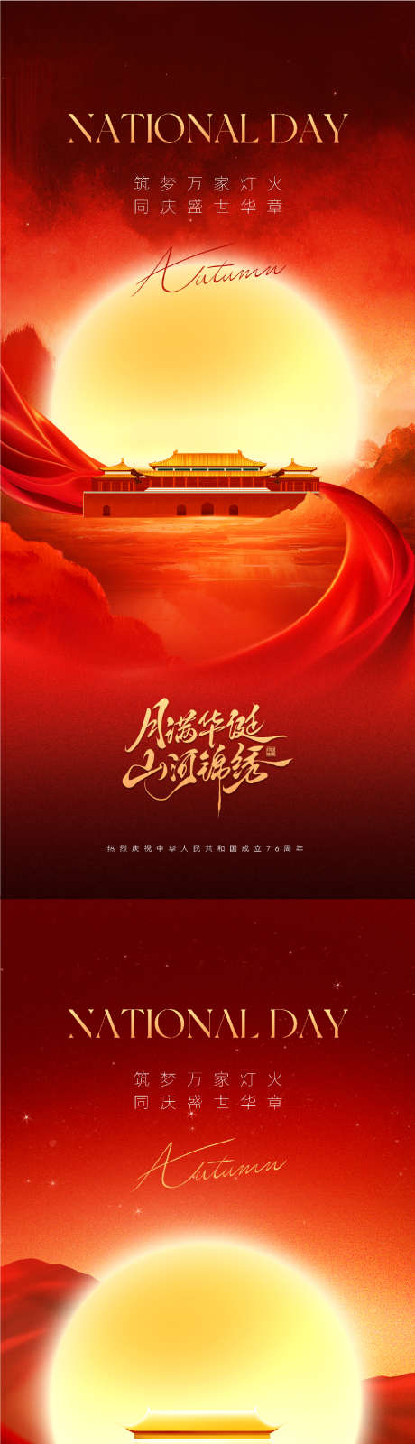 中秋国庆海报_源文件下载_PSD格式_911X3939像素-中秋节,国庆节,月亮-作品编号:2025091914558846-志˓设ˌ网