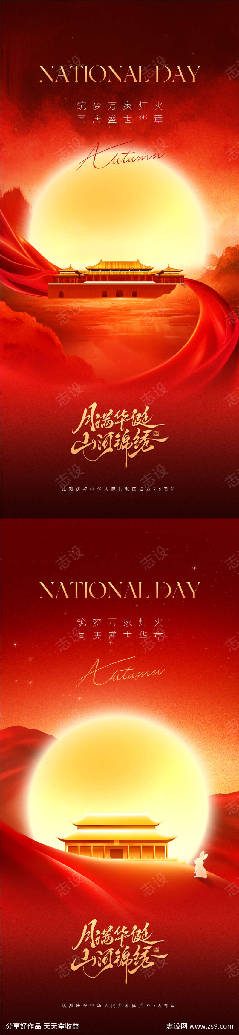中秋国庆海报