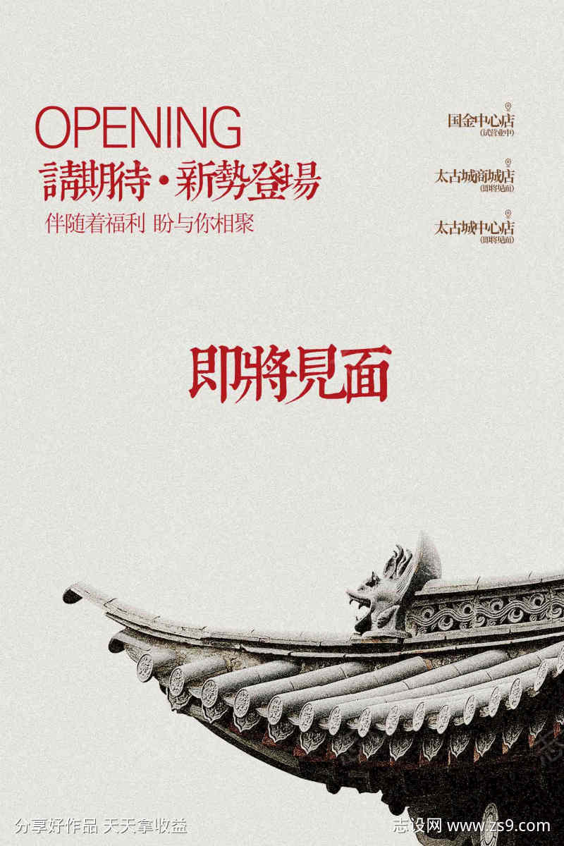 即将开业活动宣传海报