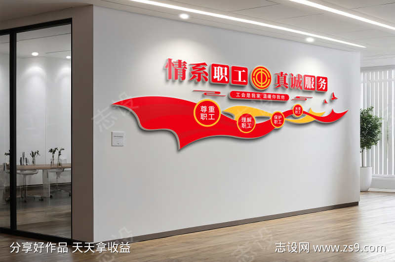 情系职工真诚服务工会文化墙职工之家文化墙