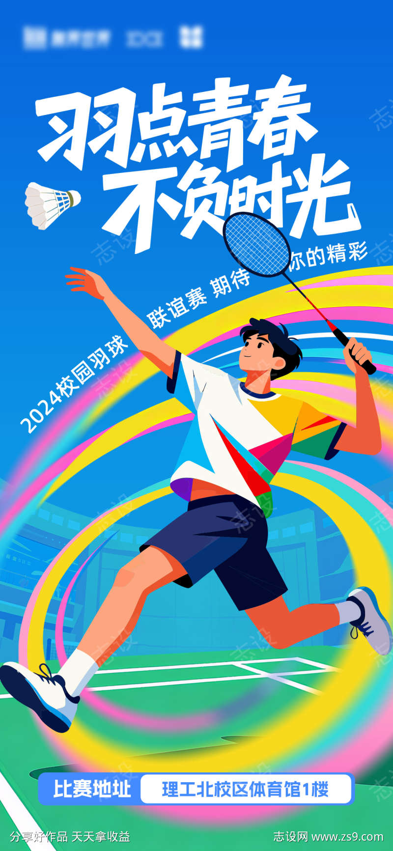 羽毛球海报