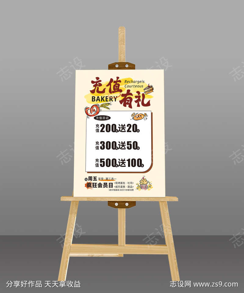 面包店会员充值有礼海报展板