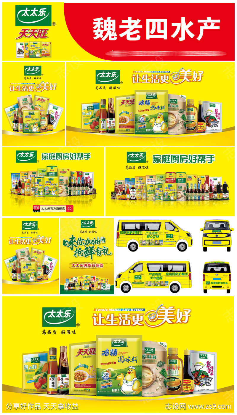 太太乐鸡精调味品产品宣传物料