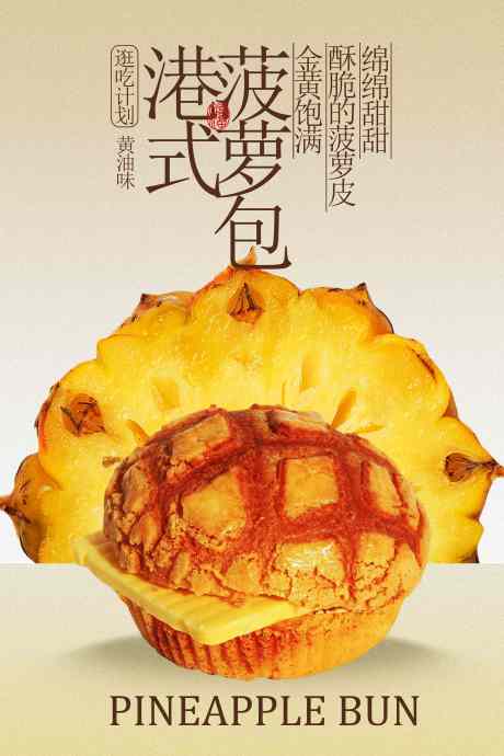 港式菠萝包美食促销活动海报_源文件下载_PSD格式_3543X5315像素-海报,宣传,活动-作品编号:2025091915538779-志˓设’网