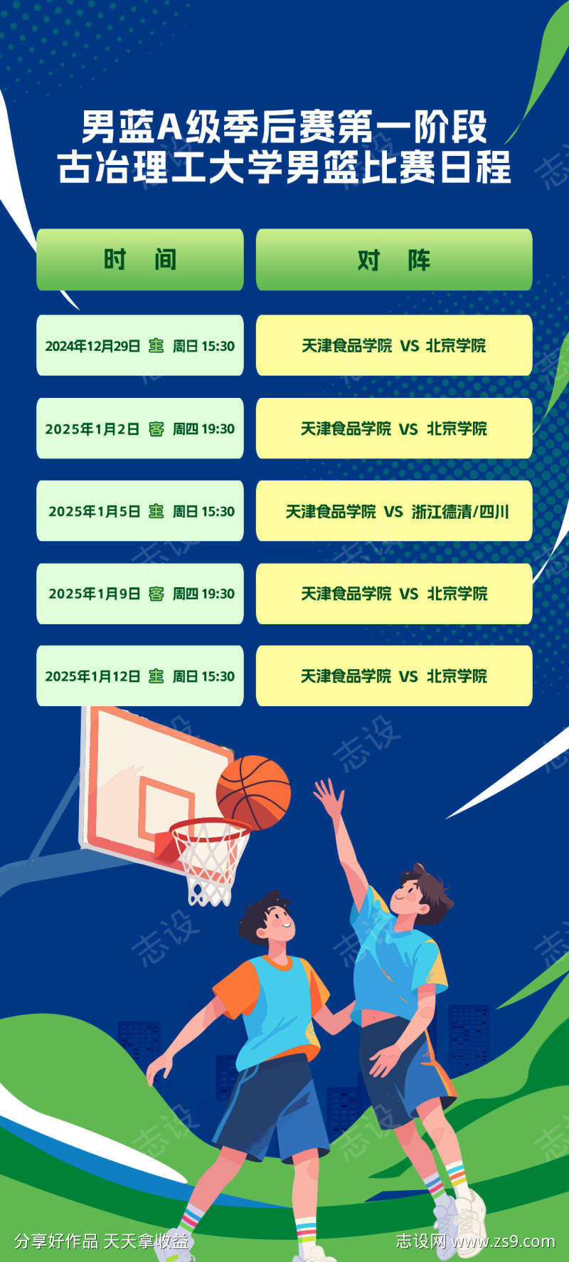篮球比赛赛程海报