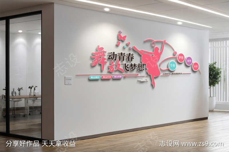 舞动青春舞蹈培训教室文化墙