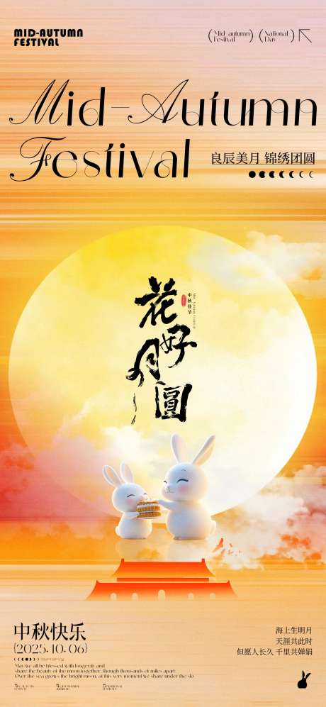中秋国庆节海报_源文件下载_CDR格式_1440X3120像素-团圆,兔子,月亮-作品编号:2025091915522995-志.设,网