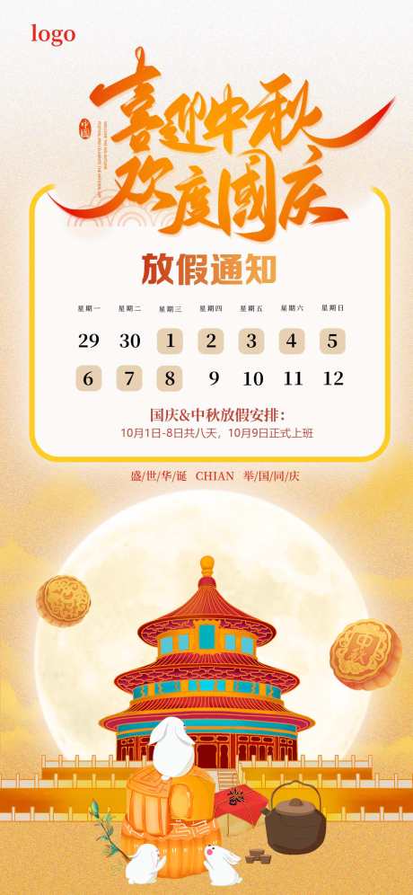 喜迎中秋欢度国庆_源文件下载_PSD格式_1242X2688像素-放假通知,放假,国庆-作品编号:2025091909063148-志˲͓͕͔͐͑͗ٚٛٙ设·网