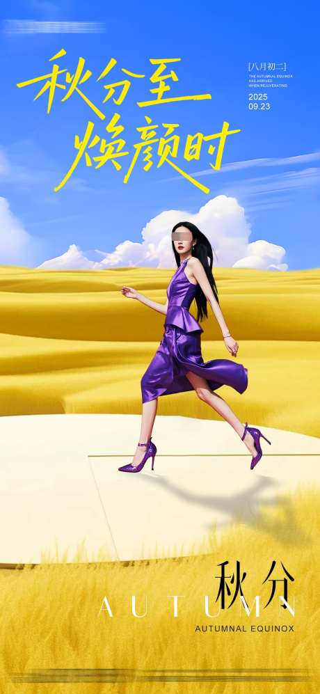 医美节气秋分创意海报_源文件下载_PSD格式_1080X2340像素-海报,秋分,节气-作品编号:2025091914108209-志,设‛ۛ网