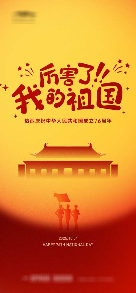 国庆节海报_源文件下载_AI格式_1333X2855像素-76周年,国庆节,十一-作品编号:2025091908591668-志,设ˈ̹网