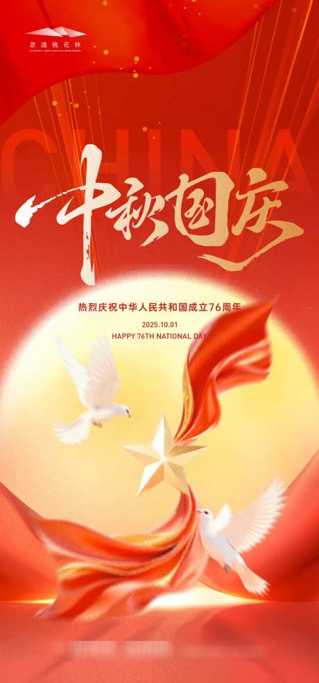 中秋国庆海报_源文件下载_AI格式_1333X2855像素-华诞,周年,国庆节-作品编号:2025091909048024-志˒设‛ۛ网