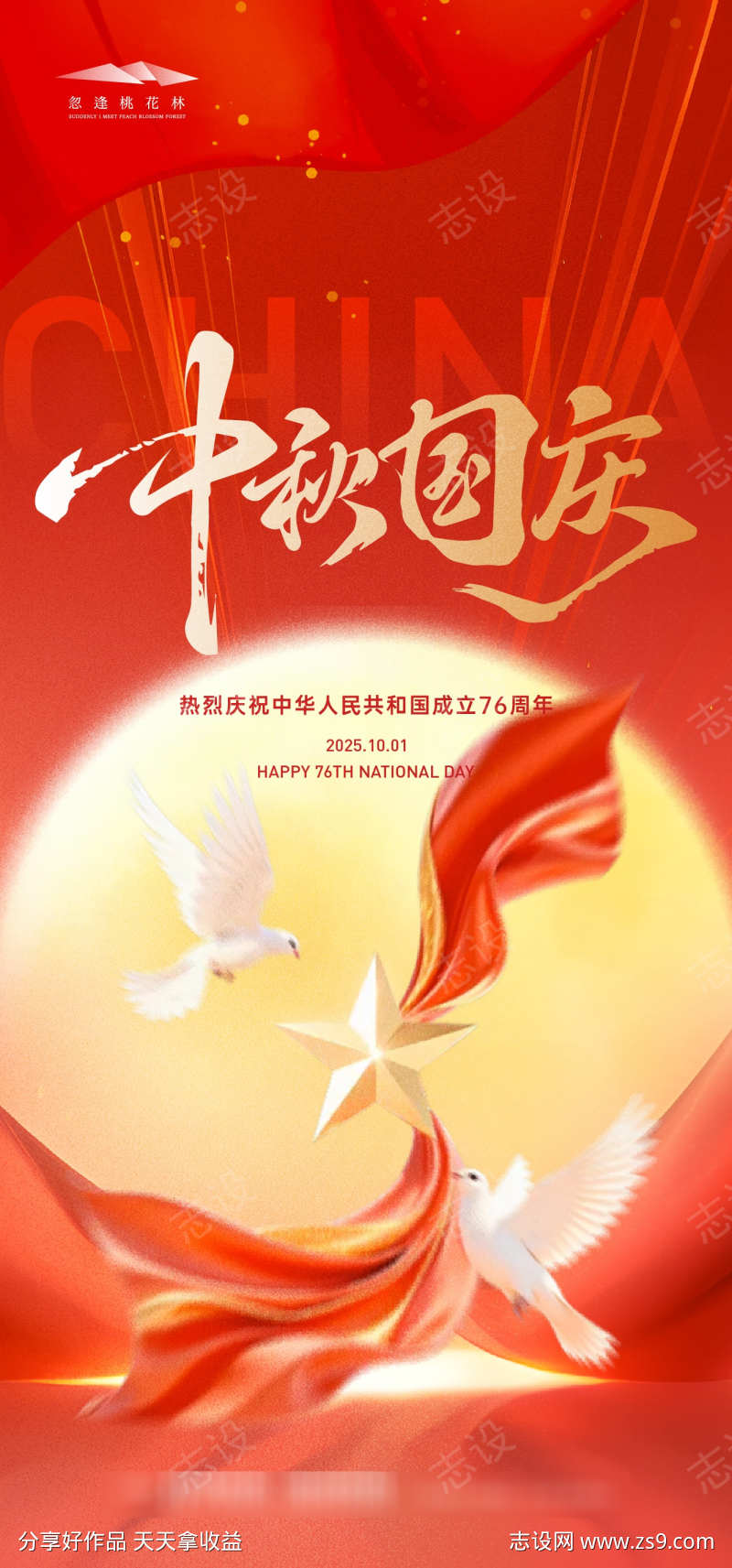 中秋国庆海报