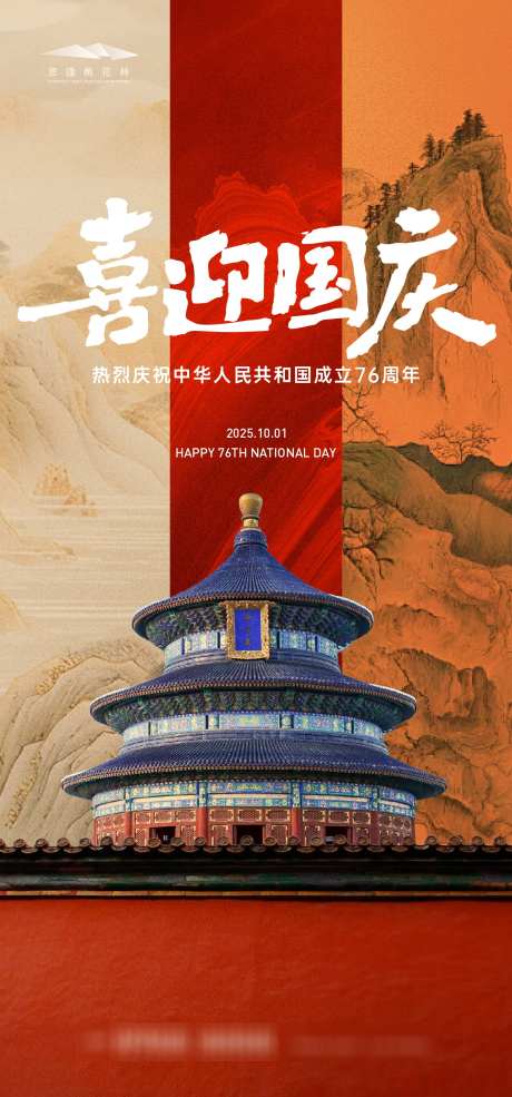 国庆节海报_源文件下载_AI格式_1333X2855像素-76周年,国庆节,十一-作品编号:2025091908576297-志˜设.网