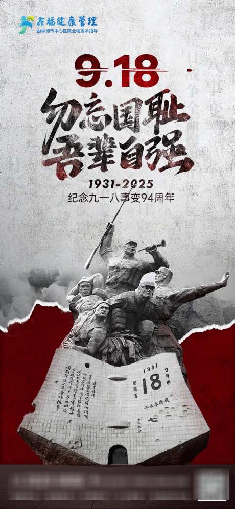 918事变_源文件下载_PSD格式_1080X2340像素-海报,朋友圈,918海报-作品编号:2025091909314772-志˓设˓网