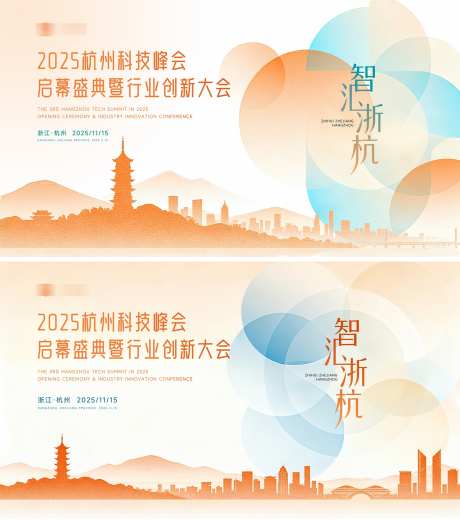 杭州科技峰会主kv_源文件下载_PSD格式_2000X2276像素-简约,盛典,峰会-作品编号:2025091910182409-志.设.网