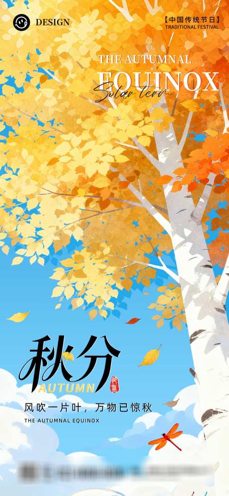 二十四节气之秋分_源文件下载_PSD格式_1242X2688像素-树木,秋景,二十四节气-作品编号:2025091910344760-志‘设˰网