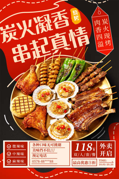 炭火烧烤海报_源文件下载_PSD格式_1182X1772像素-美食海报,餐饮海报,夜宵海报-作品编号:2025092013299151-志·设,网