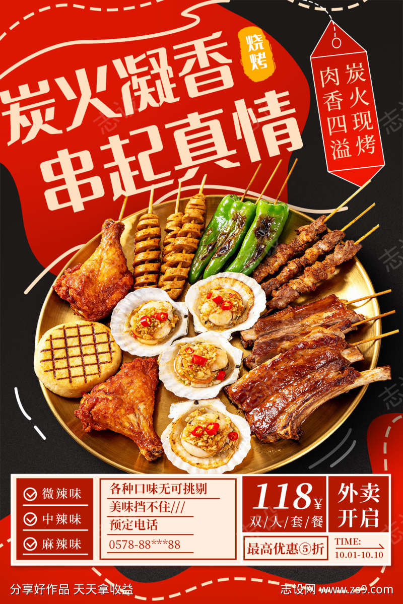 炭火烧烤海报