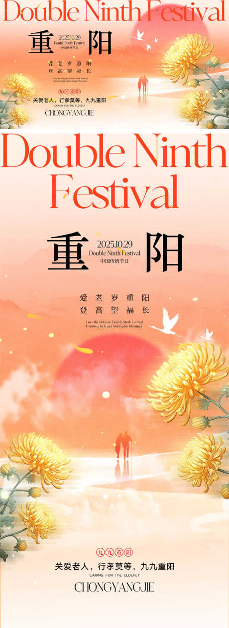 重阳节宣传海报_源文件下载_PSD格式_1000X2742像素-仙鹤,地产,九九重阳-作品编号:2025092015178550-志ˈ̹设’网