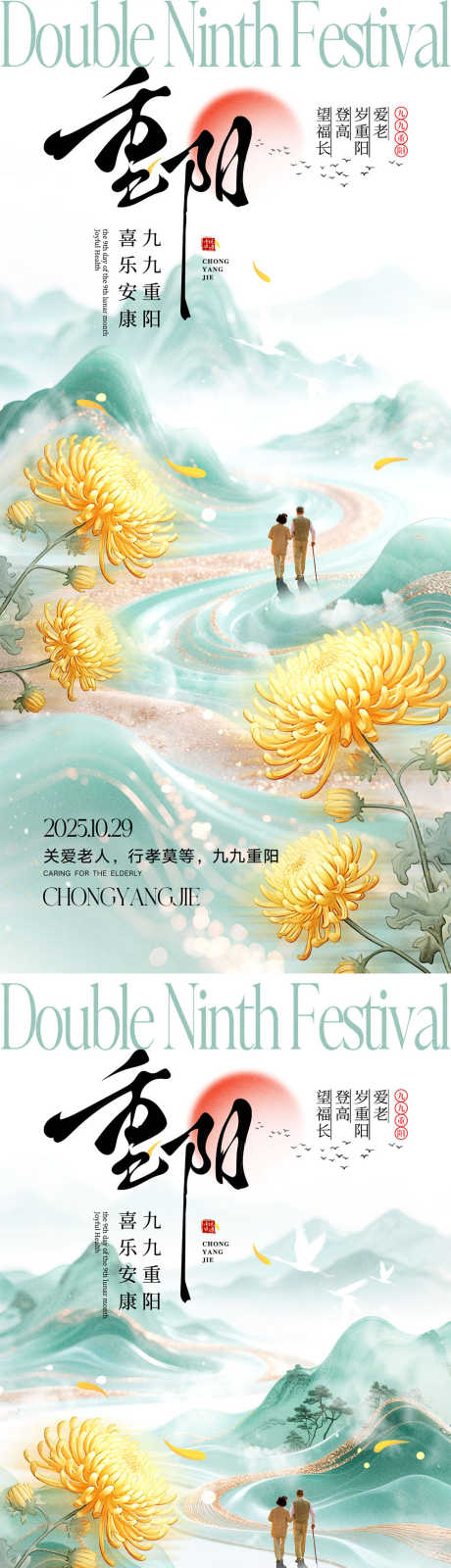 重阳节宣传海报_源文件下载_PSD格式_1000X4340像素-仙鹤,地产,九九重阳-作品编号:2025092015212250-志·设’网