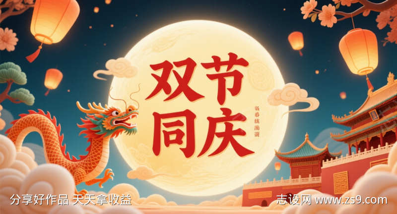 中秋节国庆节插画