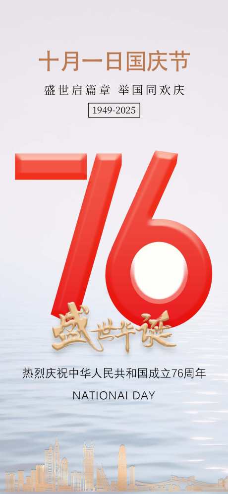 国庆节76周年海报_源文件下载_PSD格式_1242X2688像素-七十六周年,76周年,76-作品编号:2025092010129289-志˘设˲͓͕͔͐͑͗ٚٛٙ网