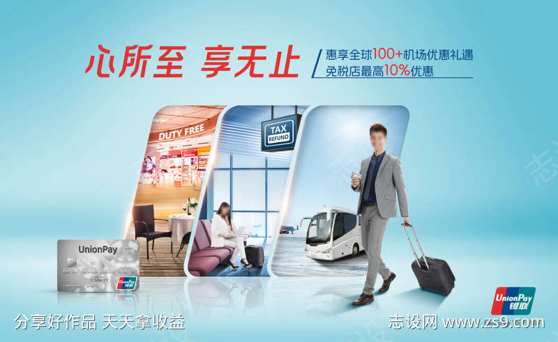 银联高端机场权益海报