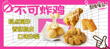 不可炸鸡海报_源文件下载_PSD格式_6613X2954像素-好吃,鲜艳,粉色-作品编号:2025092016323647-志‛ۛ设.网