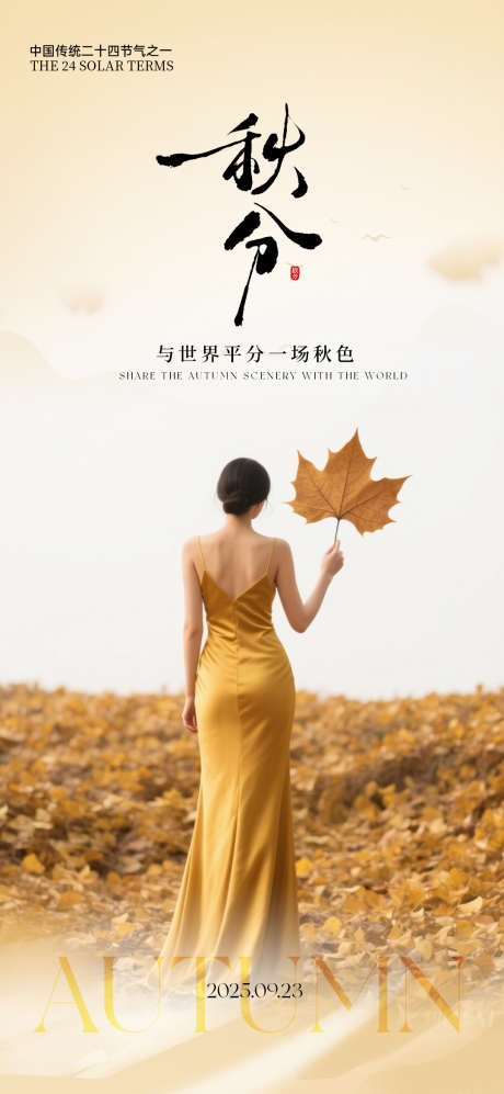 二十四节气秋分_源文件下载_PSD格式_1080X2340像素-黄色,枫叶,秋分-作品编号:2025092016432079-志ˆ设˜网