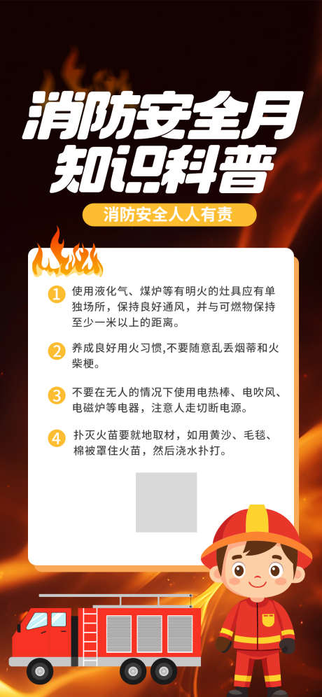 消防安全月宣传海报_源文件下载_PSD格式_1242X2688像素-消防安全月海报,消防安全月,消防海报-作品编号:2025092017075153-志˯设˘网