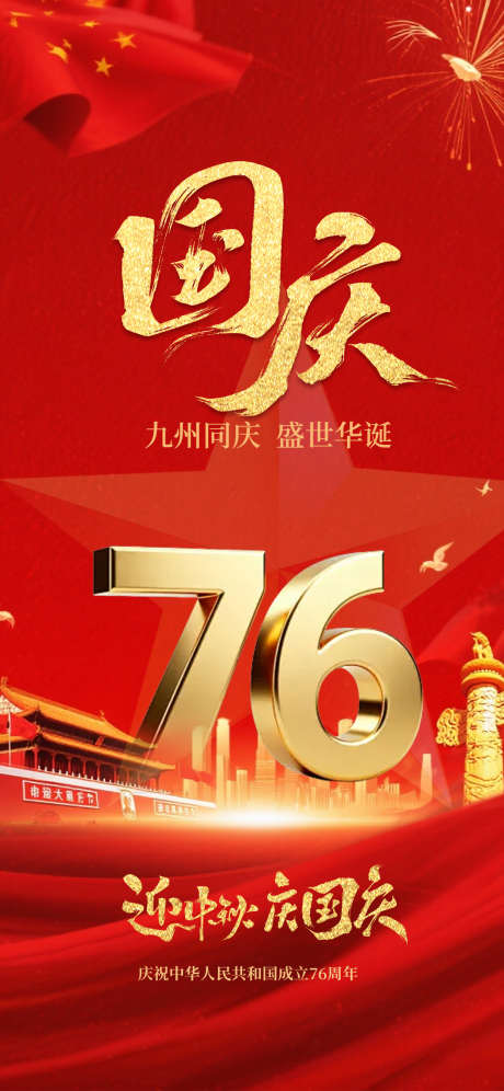 国庆节海报_源文件下载_PSD格式_1080X2338像素-红色,国庆节,国庆-作品编号:2025092010346106-志ˈ̹设͵网