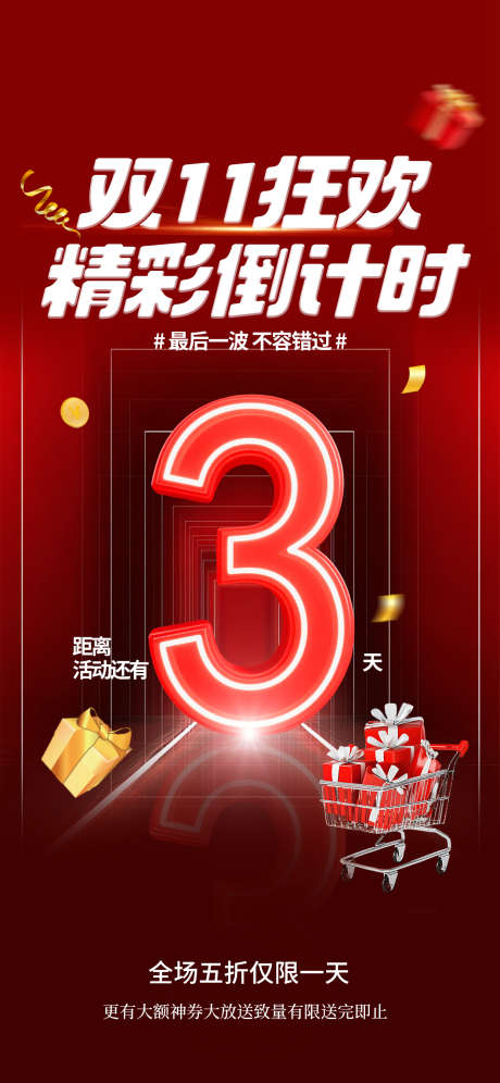双十一预售倒计时海报_源文件下载_PSD格式_1242X2688像素-预售,双十一海报,双十一-作品编号:2025092017256572-志˱设˯网