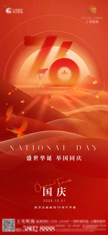 国庆76周年刷屏海报_源文件下载_PSD,AI格式_1079X2338像素-海报,76周年,节日-作品编号:2025092010399265-志`设‛ۛ网