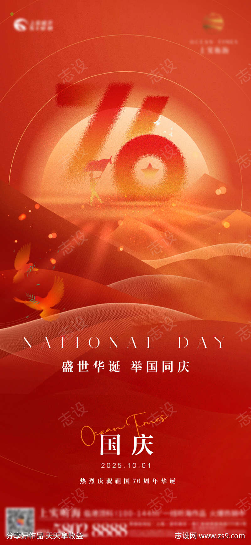 国庆76周年刷屏海报