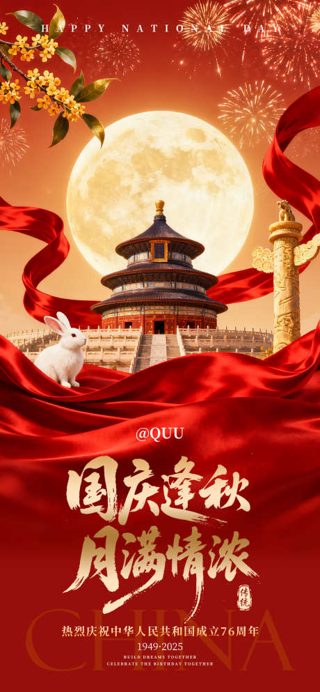 国庆中秋节日海报_源文件下载_PSD格式_1080X2332像素-节日,烟花,丝绸-作品编号:2025092010598493-志͵设·网