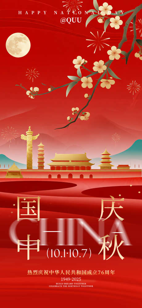 国庆中秋双节庆祝创意海报_源文件下载_PSD格式_1080X2332像素-生日,祖国,中国-作品编号:2025092010592612-志˱设˙网