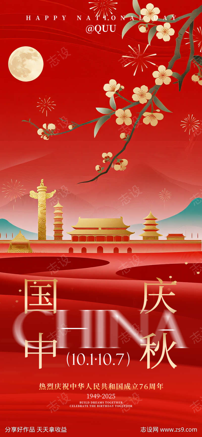 国庆中秋双节庆祝创意海报