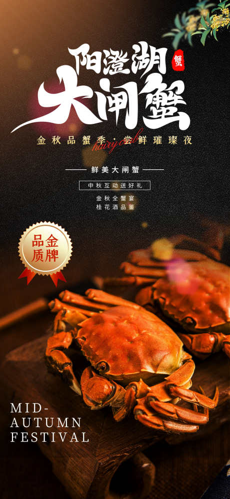 创意中秋节金秋大闸蟹螃蟹美食海报_源文件下载_PSD格式_1957X4252像素-海报,美食,螃蟹-作品编号:2025092113212371-志˜设ˆ网