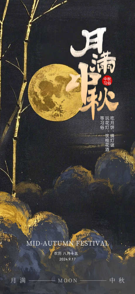 中秋节海报_源文件下载_PSD格式_1242X2688像素-海报,中式,传统-作品编号:2025091917283573-志′设ˌ网