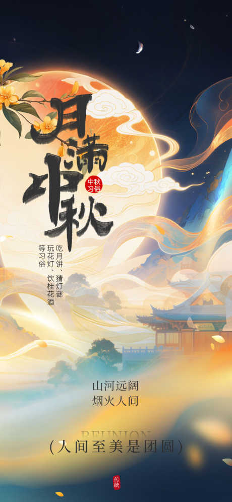 中秋节海报_源文件下载_PSD格式_1242X2688像素-海报,中式,传统-作品编号:2025091917284742-志˯设ˌ网