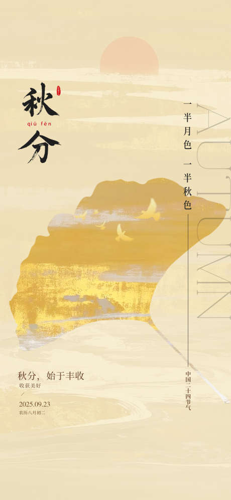 秋分节气海报_源文件下载_PSD格式_2126X4606像素-二十四节气,中式,海报-作品编号:2025092008469595-志‛ۛ设·网