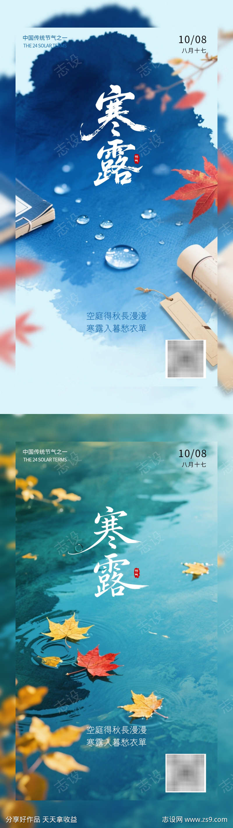 白露寒露山水插画海报