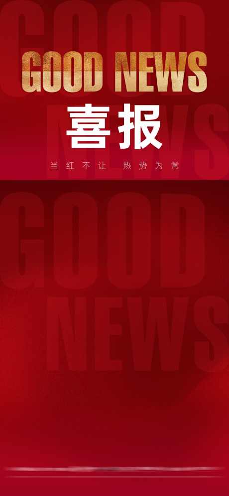 喜报_源文件下载_CDR格式_1400X3035像素-房地产,喜报,热销-作品编号:2025091902823526-志˱设’网