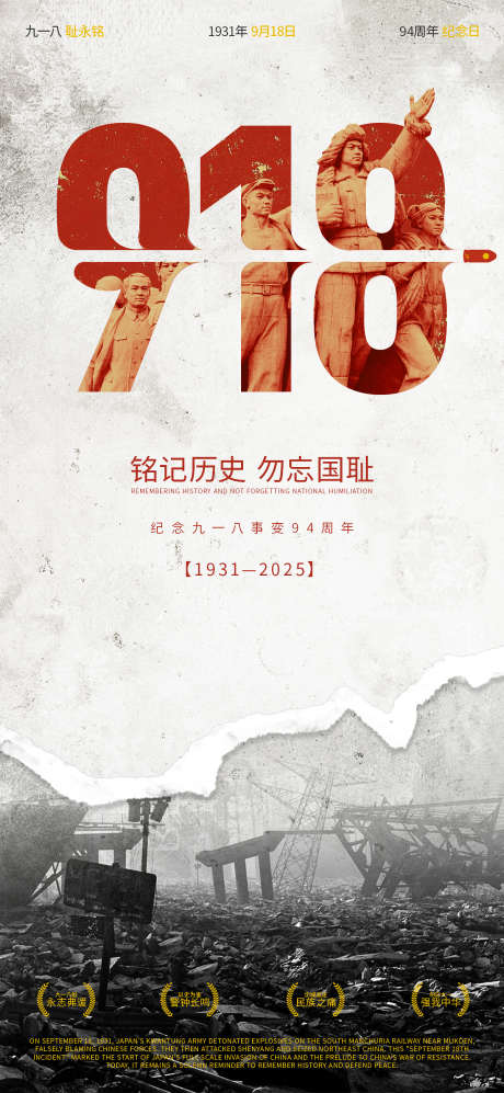 九一八纪念日移动端海报_源文件下载_PSD格式_1200X2600像素-公历节日,九一八纪念日,战争-作品编号:2025091902066741-志ˇ设′网
