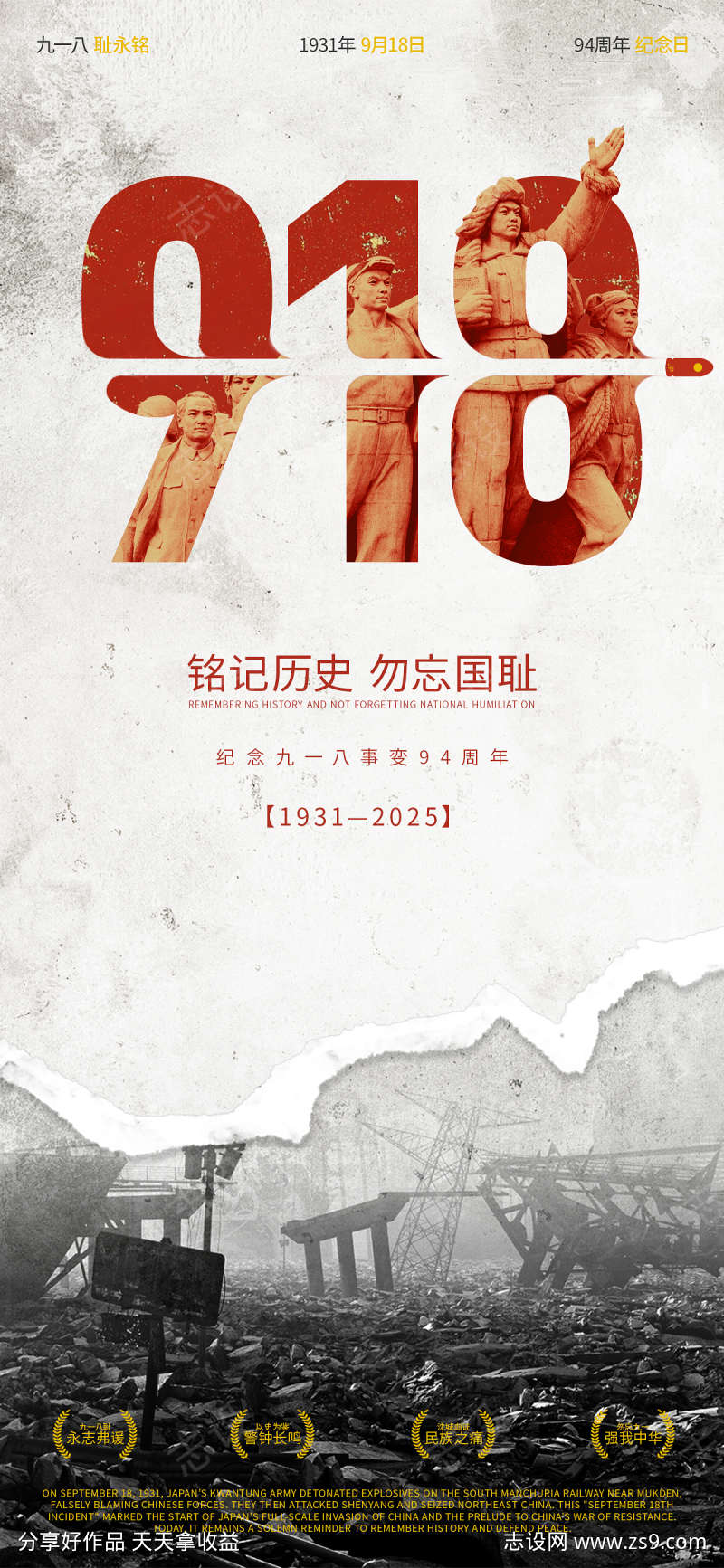 九一八纪念日移动端海报