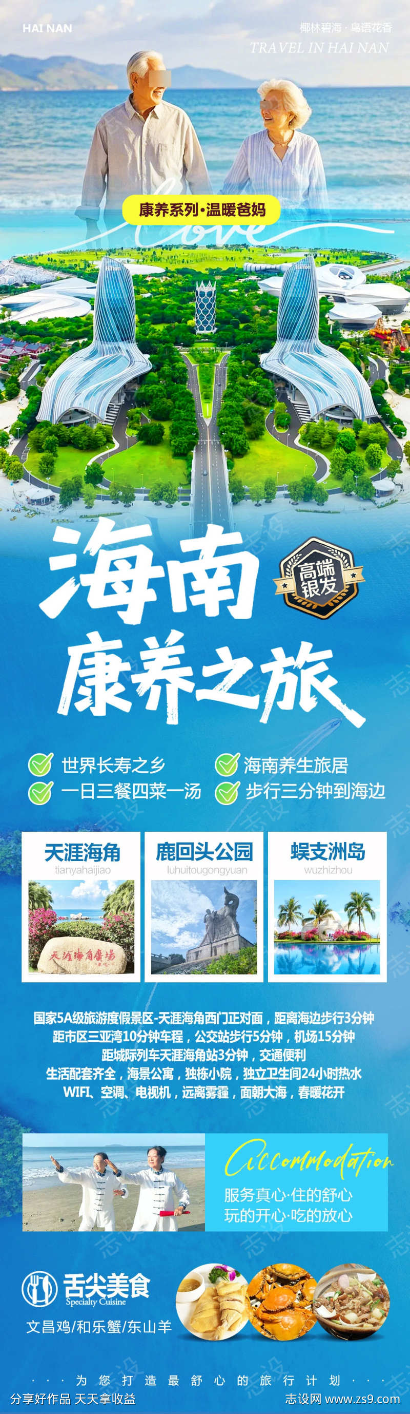 海南三亚蜈支洲康养银发2