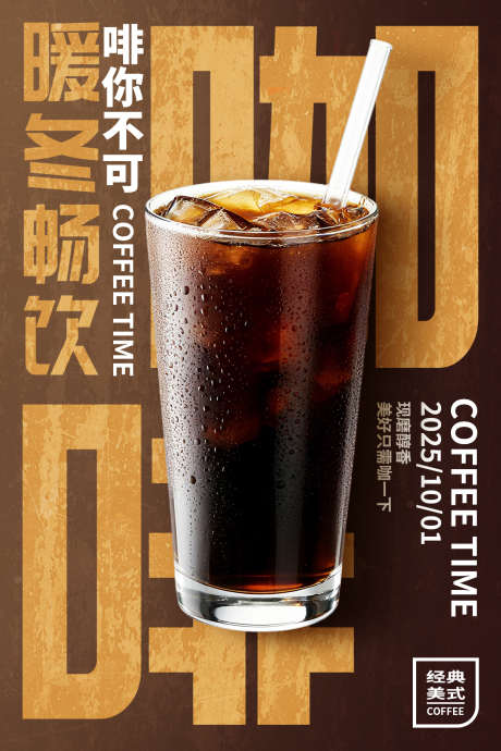 美式咖啡海报_源文件下载_PSD格式_1181X1772像素-饮品海报,拿铁咖啡海报,美式拿铁-作品编号:2025092110262597-志˱设′网