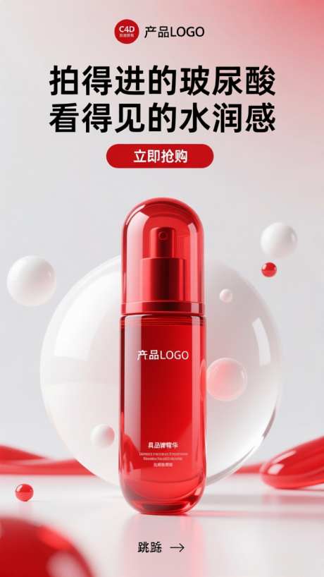 红色C4D电商美妆产品宣传海报_AI图片下载_dpmpp_2m采样_720X1280像素-宣传,产品,精华-作品编号:2025092018449790-志ˈ̹设·网