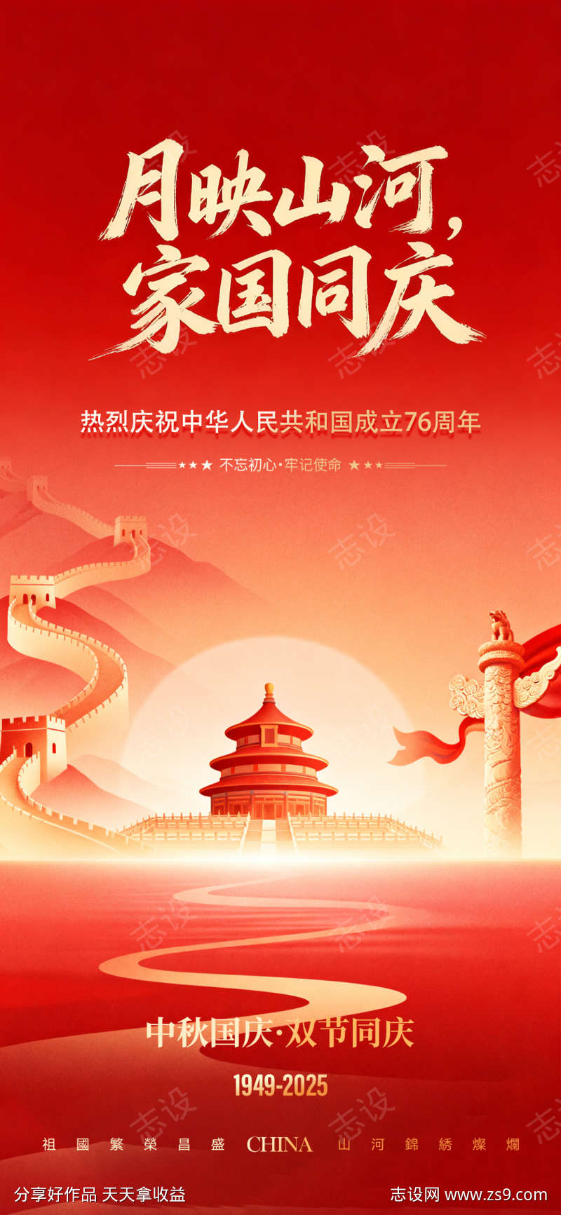 中秋国庆海报
