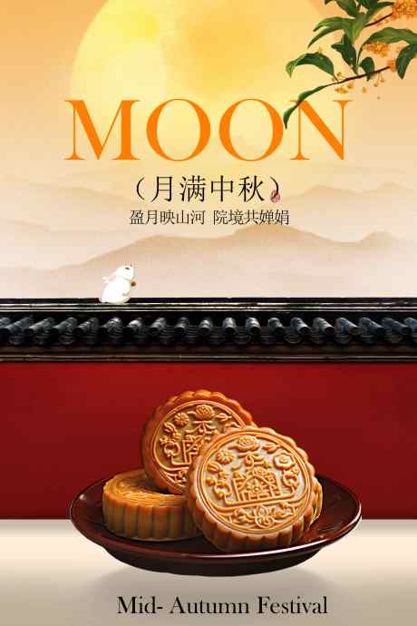 中秋节节日活动传统宣传海报_源文件下载_PSD格式_3543X5315像素-海报,宣传,活动-作品编号:2025092112117771-志‘设˘网